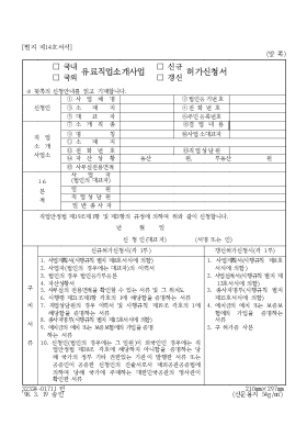 (국내, 국외) 유료직업소개사업 (신규, 갱신) 허가신청서